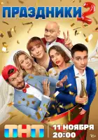 Праздники смотреть онлайн сериал 1-2 сезон